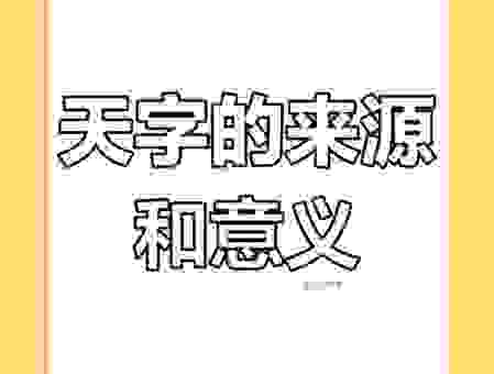 探究开天是什么意思？从字面上看它到底指什么