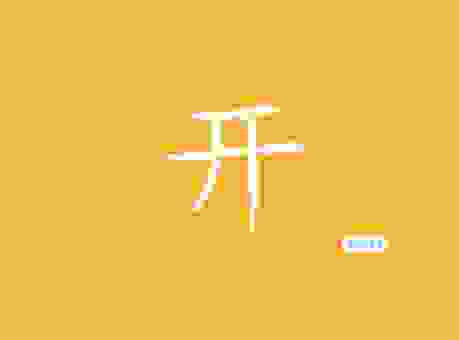 探究开天是什么意思？从字面上看它到底指什么