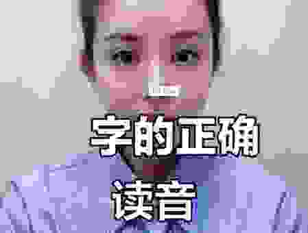 想知道遌怎么读吗？这里有最简单的发音教学