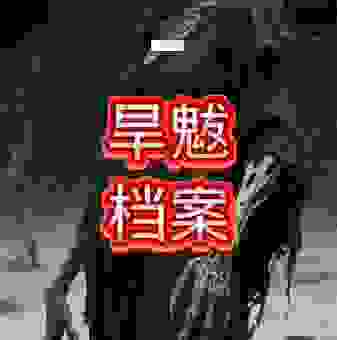 旱魃为虐的意思原来是这样？口语化解释让你秒懂
