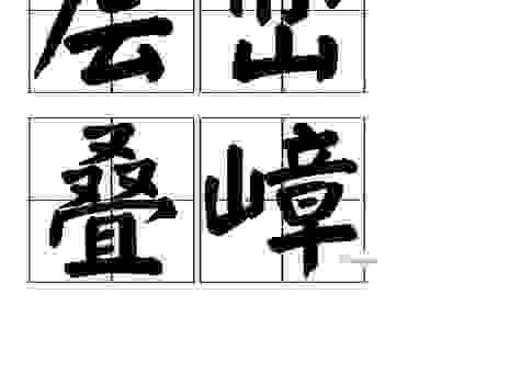 山嶂叠嶂是什么意思？为什么古诗词里经常提到它