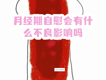 自渎是什么意思？关于这个话题的常见疑问解答！