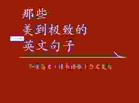 神往心醉的意思深层解读：感受那种极致的美好