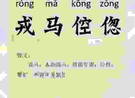 匹马一麾是什么意思？原来是这个意思大家要了解