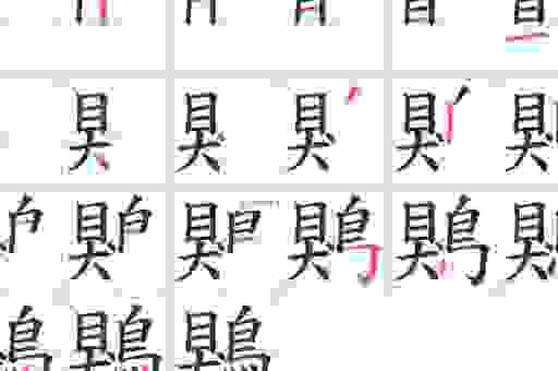 汉字“曘怎么读”的权威答案都在这里了！