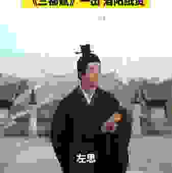 揭秘引致洛阳纸贵的作者到底是谁？他的作品为何如此受欢迎？