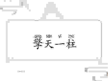 一柱擎天的成语意思是什么？你必须知道的用法解析！