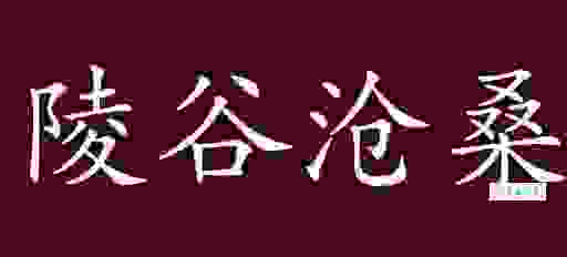 陵谷沧桑的意思到底是什么？了解典故才能用对地方