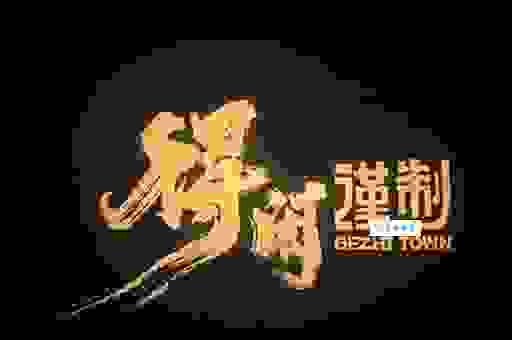 与世长存是什么意思？原来我们一直都用错了