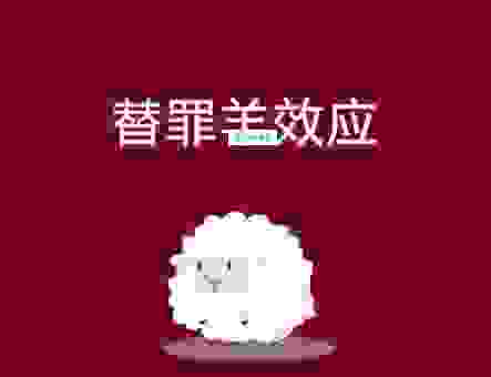 什么是scapegoat替罪羊心理？教你如何避免成为替罪羊