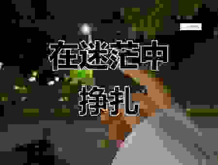 割舍是什么意思？搞懂这个词帮你走出迷茫困境