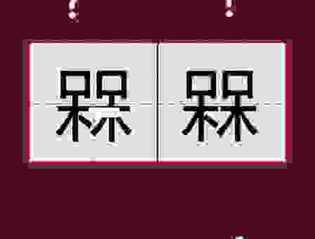 找不到槑槑是什么意思？这篇帮你彻底弄明白！