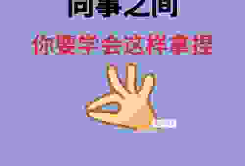 职场上同事之间拉扯是什么意思？看懂潜在的人际关系