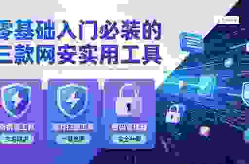 电脑安全必备sniffer工具 教你如何轻松抓包分析网络