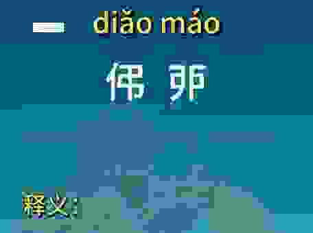 帎字怎么读别再读错了 看看专家怎么说才准确