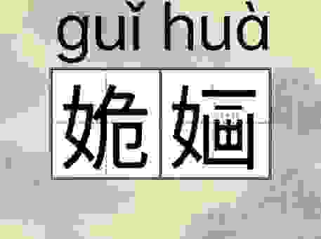 靨怎么读很多人都不清楚 记住这几点就对了