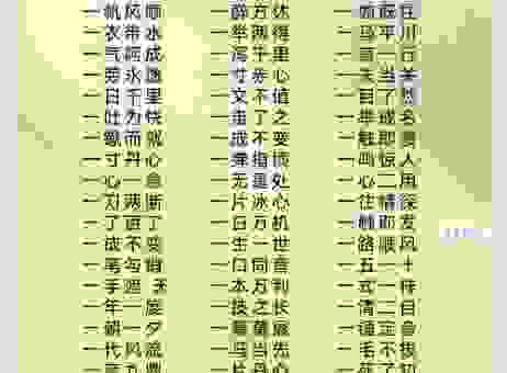 一字出头是哪个字？年字出头这个成语你知道吗
