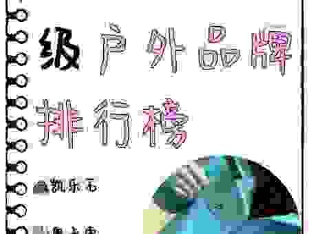 mountaineer品牌历史悠久吗？看看专业人士怎么说