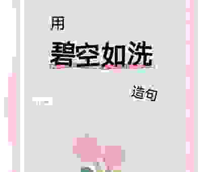 碧空是什么意思背后有什么典故？原来是这个含义