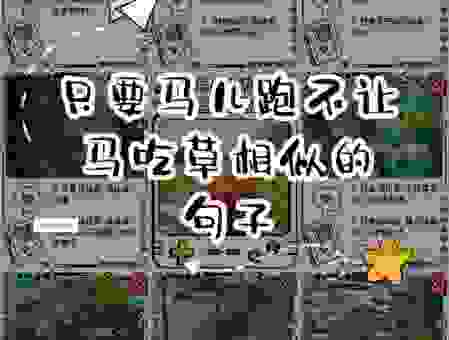 野马无缰什么意思？看完秒懂的详细解释来了！