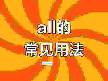 alleluia在不同场合怎么用？了解它的文化背景很重要