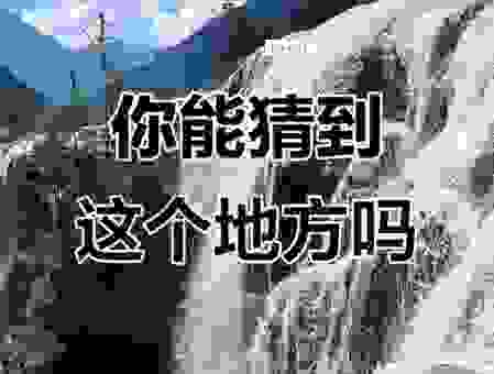 百度一下没有夏天猜一地名究竟是哪儿？原来是它啊