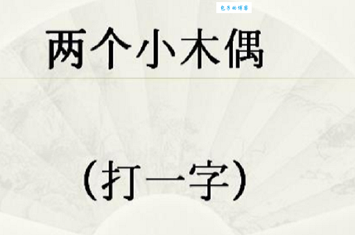 秀才翘尾巴打一字的小技巧，让你秒速猜出正确答案