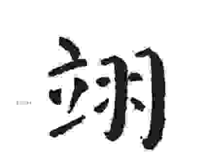 翊怎么读音是什么意思？拼音读法和常见含义介绍