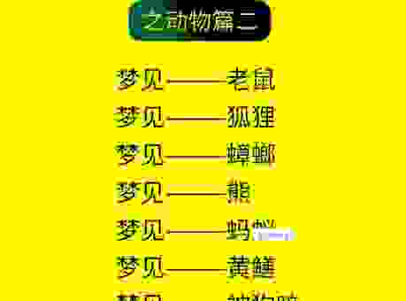 夜眠成梦打一生肖是啥?这个生肖的特点你都知道吗?