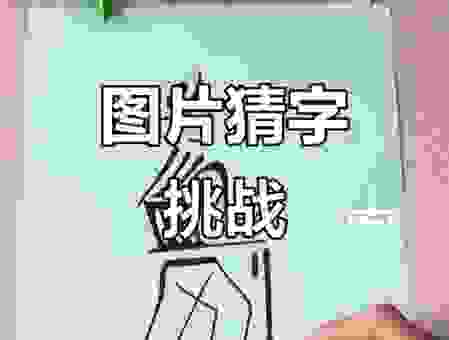 朋友半边不见了打一字怎么猜？这个字太出乎意料了