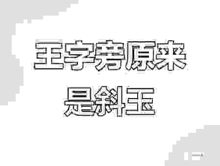 王字旁的字有哪些？这些字在名字里很常见！