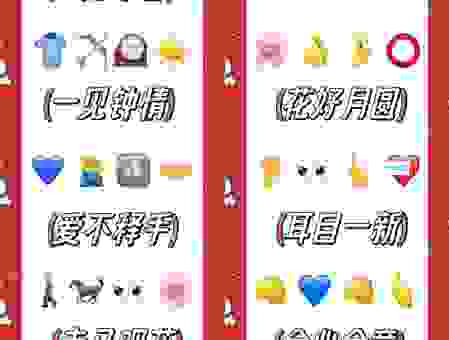 全面开荒打一成语是什么？这个谜题答案其实很简单