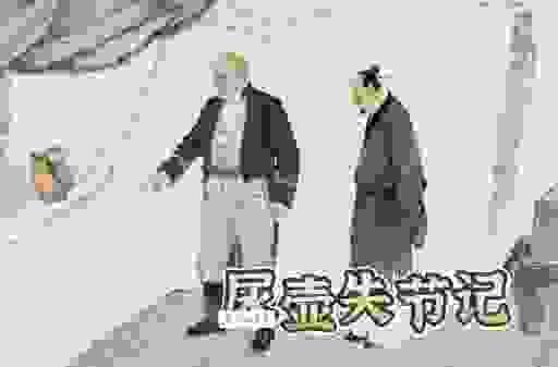 什么是失节?全面解析失节的深层含义和后果