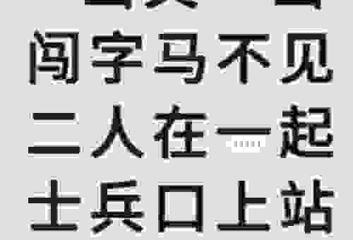 你的智慧能解开三水压倒山这个字谜吗？快来看看！