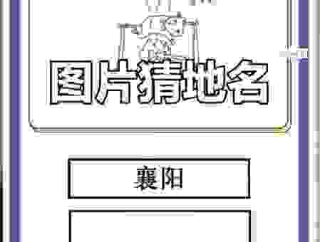 内蒙古地名谜语见脸不见发 轻松猜出正确答案