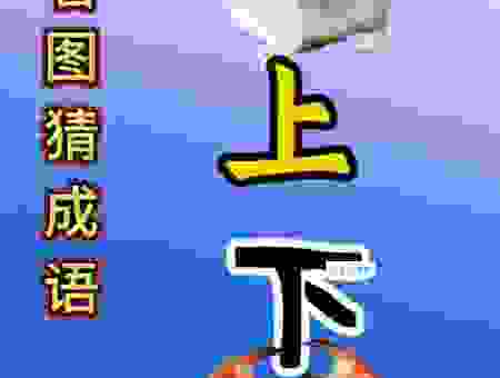 简单易懂兔子请老虎打一成语揭晓答案了