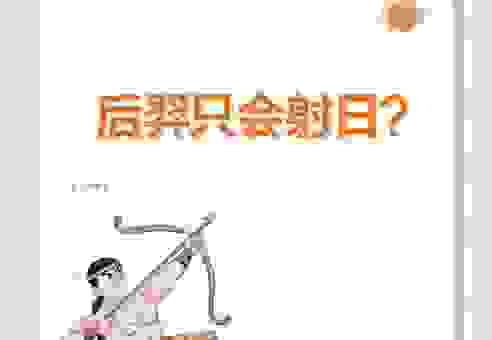 后羿射日打一礼貌用语是什么?这个词语你肯定知道! 后羿射日打一礼貌用语是什么?这个词语你肯定知道!