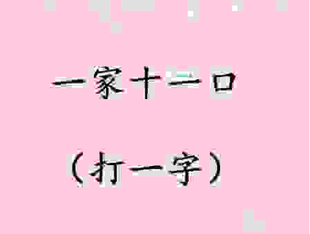 两人并肩有爱心是哪个字？这个谜题的答案原来很简单