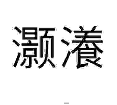 灏怎么读音是什么?掌握了这些读音很简单
