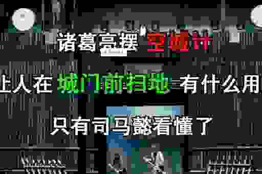 孔明大摆空城计下一句的真相?历史上真的发生过吗?