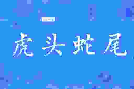 虎头蛇尾要不得打一字 轻松学会这个字不再虎头蛇尾