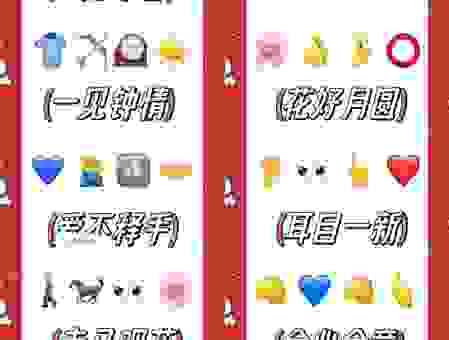 最新全面开荒打一成语答案分享，千万别再答错了