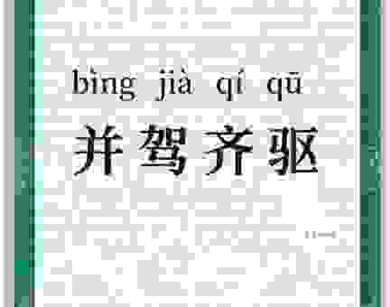 听说过鲁达当和尚打一成语吗?学会这个成语很厉害!
