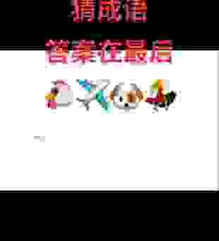 遇到圆寂 打一成语怎么猜?老手教你准确找到答案