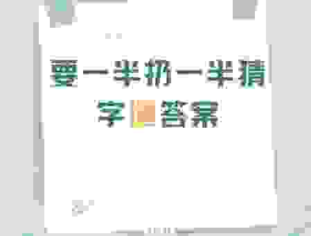 元首挂帅打一字谜底揭晓！原来答案是这个字