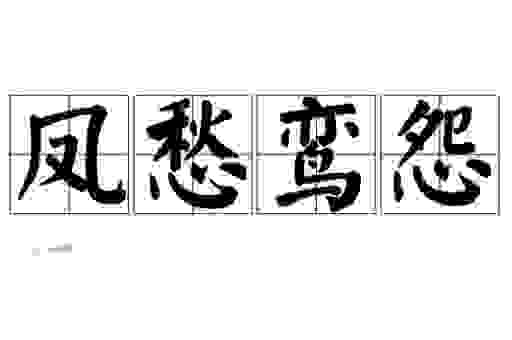 成语凤愁鸾怨的意思是什么？其实含义很简单别搞错了