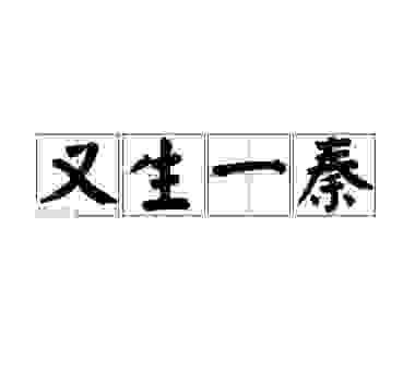 又生一秦这个成语如何使用？日常交流这样说才地道