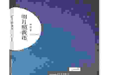 谁是明月照我还打一人名中的那位神秘人物