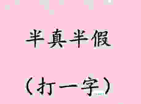 揭秘干涉打一字背后的小技巧，让你秒答这个问题！