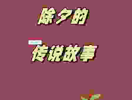 除夕有多少年的历史?古代人怎么过除夕的?
